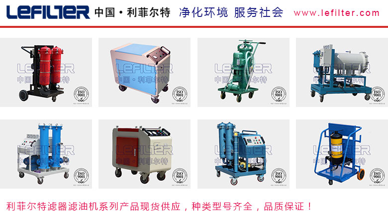 利菲爾特濾油機，型號齊全，性能穩定